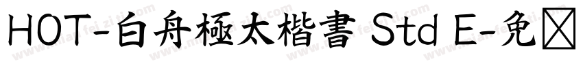 HOT-白舟極太楷書 Std E字体转换